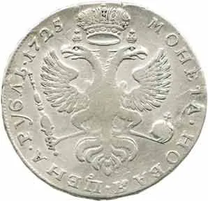 Rusko, Kateřina I., 1725 - 1727 — 1