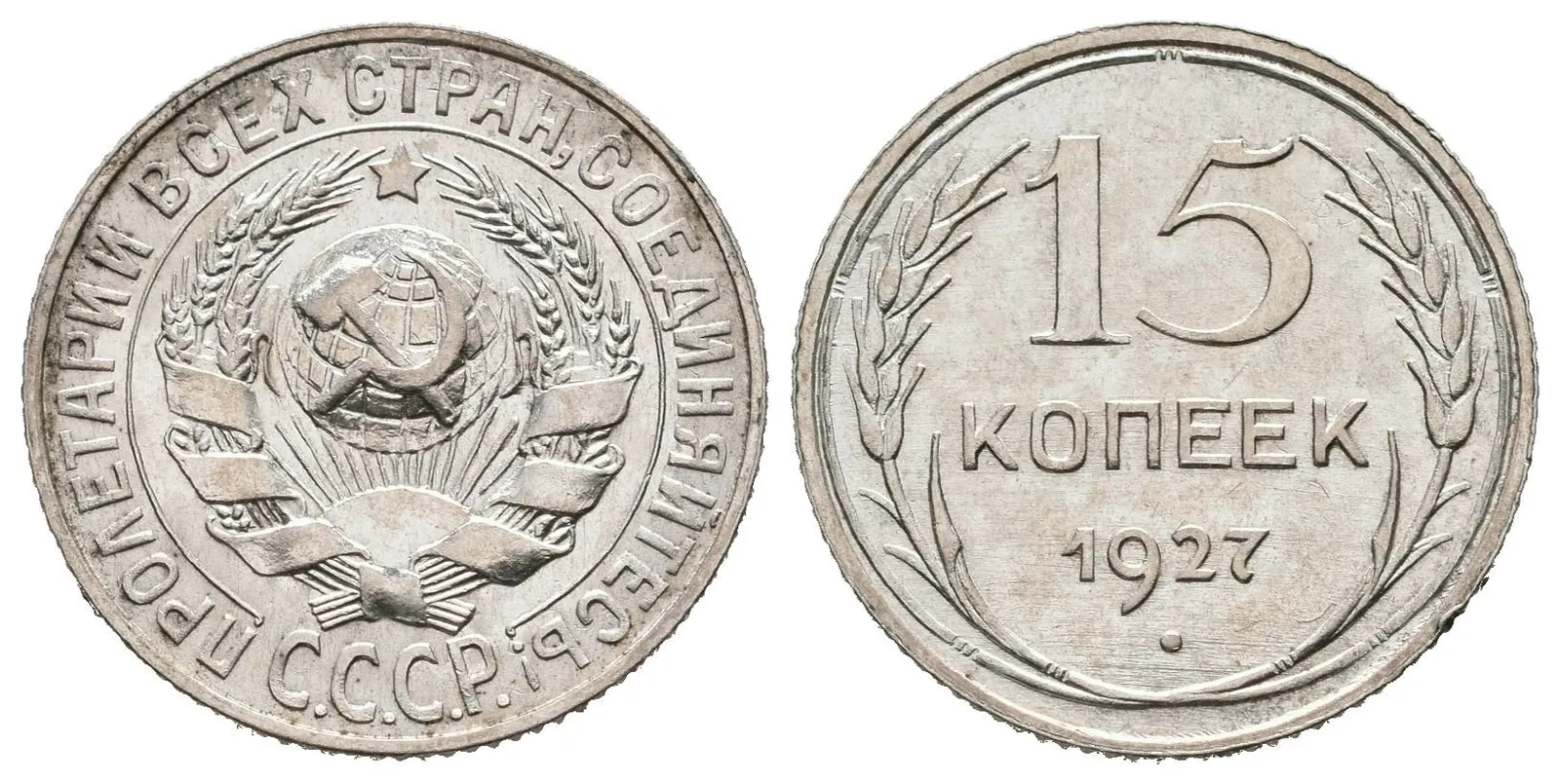 Rusko, 15 Kopějka 1927