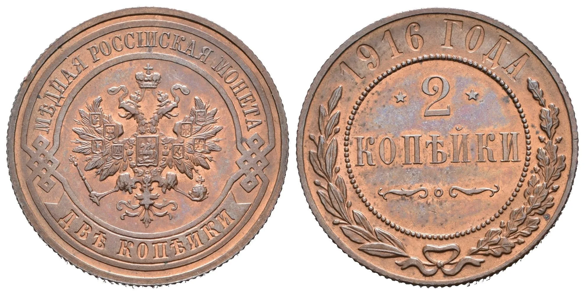 2 Kopějka 1916, St. Petreburg, Bitkin2.246, Uzd.3946, zcela nep. hr., mimořádná — 1