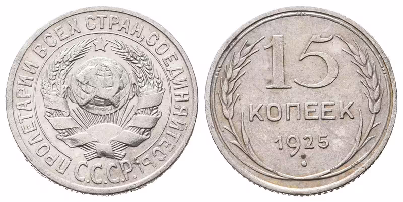 Rusko, 15 Kopějka 1925