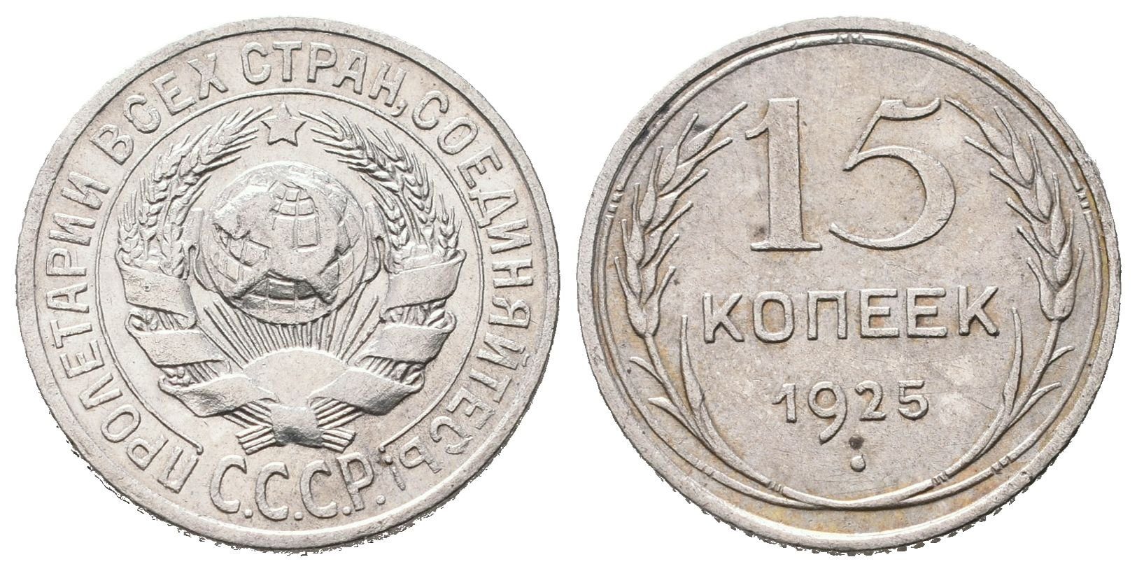 Rusko, 15 Kopějka 1925