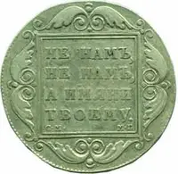 Rusko, Pavel I., 1796 - 1801 — 2