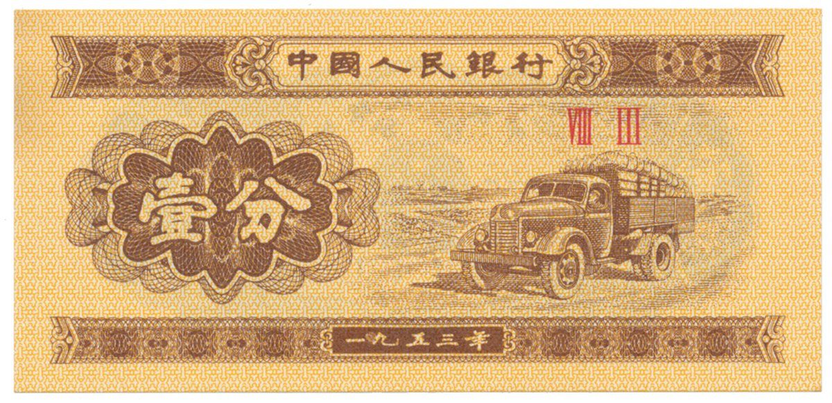 Čína, 1 Fen 1953, P.860c