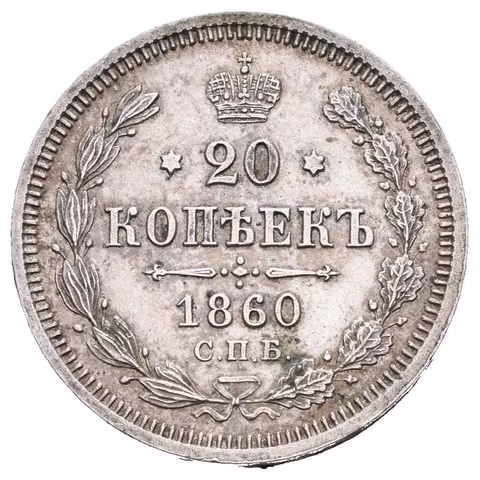 20 Kopějka 1860 SPB-FB, St. Peterburg, Bitkin2.170, Uzd.1773_R1!