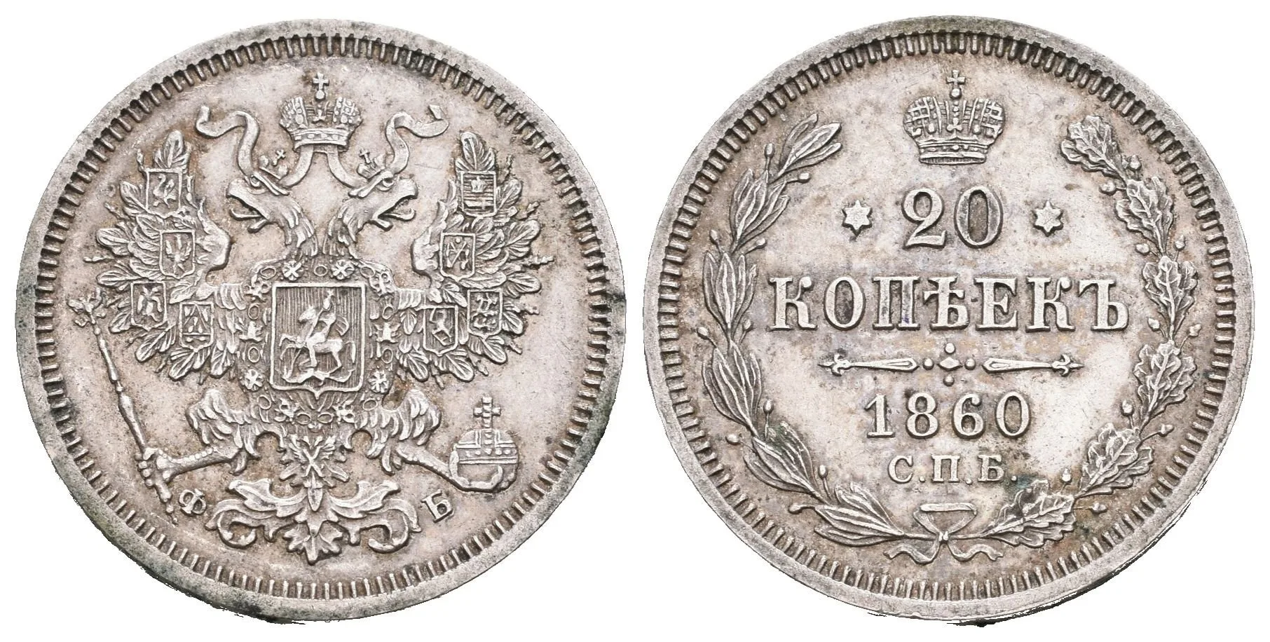 20 Kopějka 1860 SPB-FB, St. Peterburg, Bitkin2.170, Uzd.1773_R1! — 1
