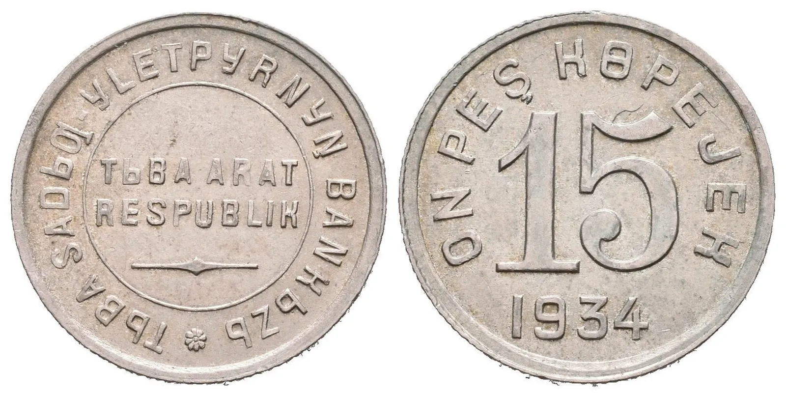 15 Kopějka 1934, KM.6 — 1