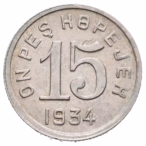 15 Kopějka 1934, KM.6