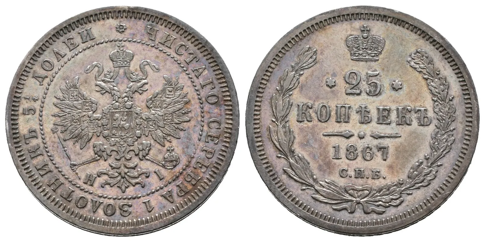 25 Kopějka 1867 SPB-NI (raženo pouze 48 030 ks), St. Peterburg, Bitkin2.143, Uzd.1849, — 1