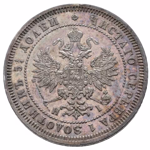 25 Kopějka 1867 SPB-NI (raženo pouze 48 030 ks), St. Peterburg, Bitkin2.143, Uzd.1849,