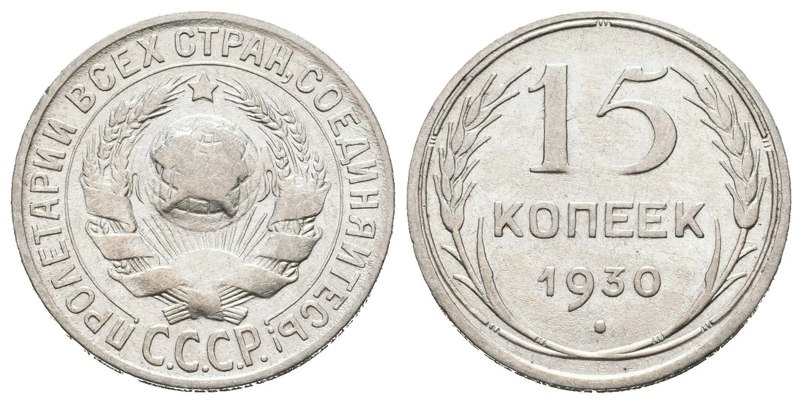 Rusko, 15 Kopějka 1930