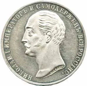 Rusko, Alexander II., 1855 - 1881 — 1