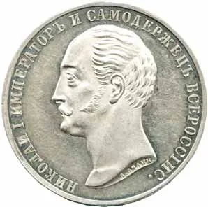 Rusko, Alexander II., 1855 - 1881 — 1