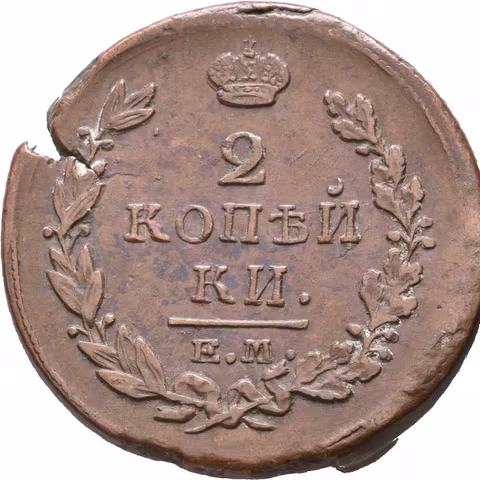 2 Kopějka 1819 EM-NM, 1 Kopějka 1823 EM-FG, Jekatětinburg_2 ks