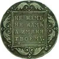 Rusko, Pavel I., 1796 - 1801 — 2
