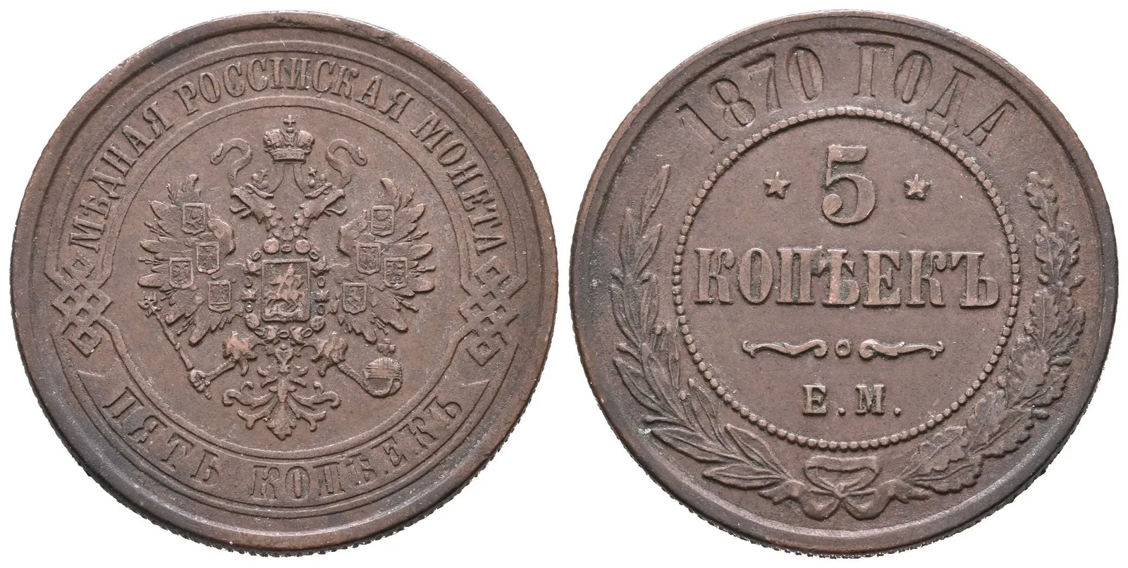 5 Kopějka 1870 EM, Jekaterinburg, Bitkin2.395, Uzd.3711 — 1
