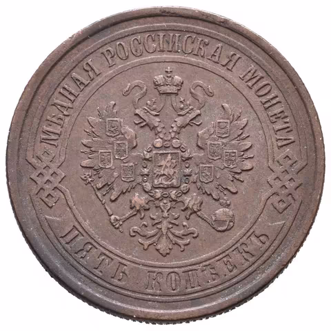 5 Kopějka 1870 EM, Jekaterinburg, Bitkin2.395, Uzd.3711