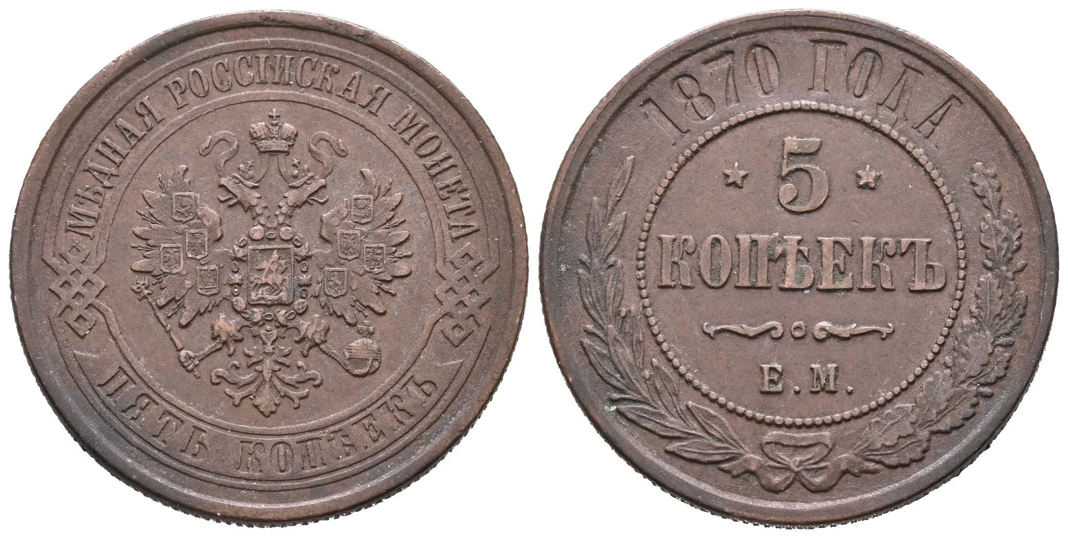 5 Kopějka 1870 EM, Jekaterinburg, Bitkin2.395, Uzd.3711 — 1