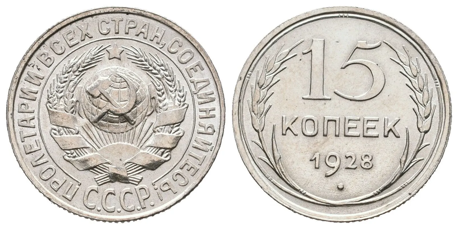 Rusko, 15 Kopějka 1928