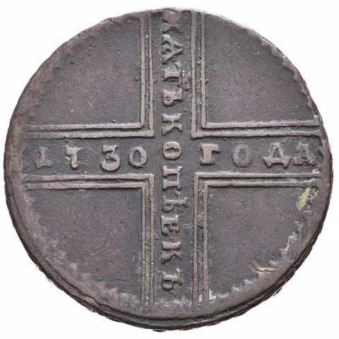 5 Kopějka 1730 MD, Moskva, Bitkin2.256, Uzd.2476, patina