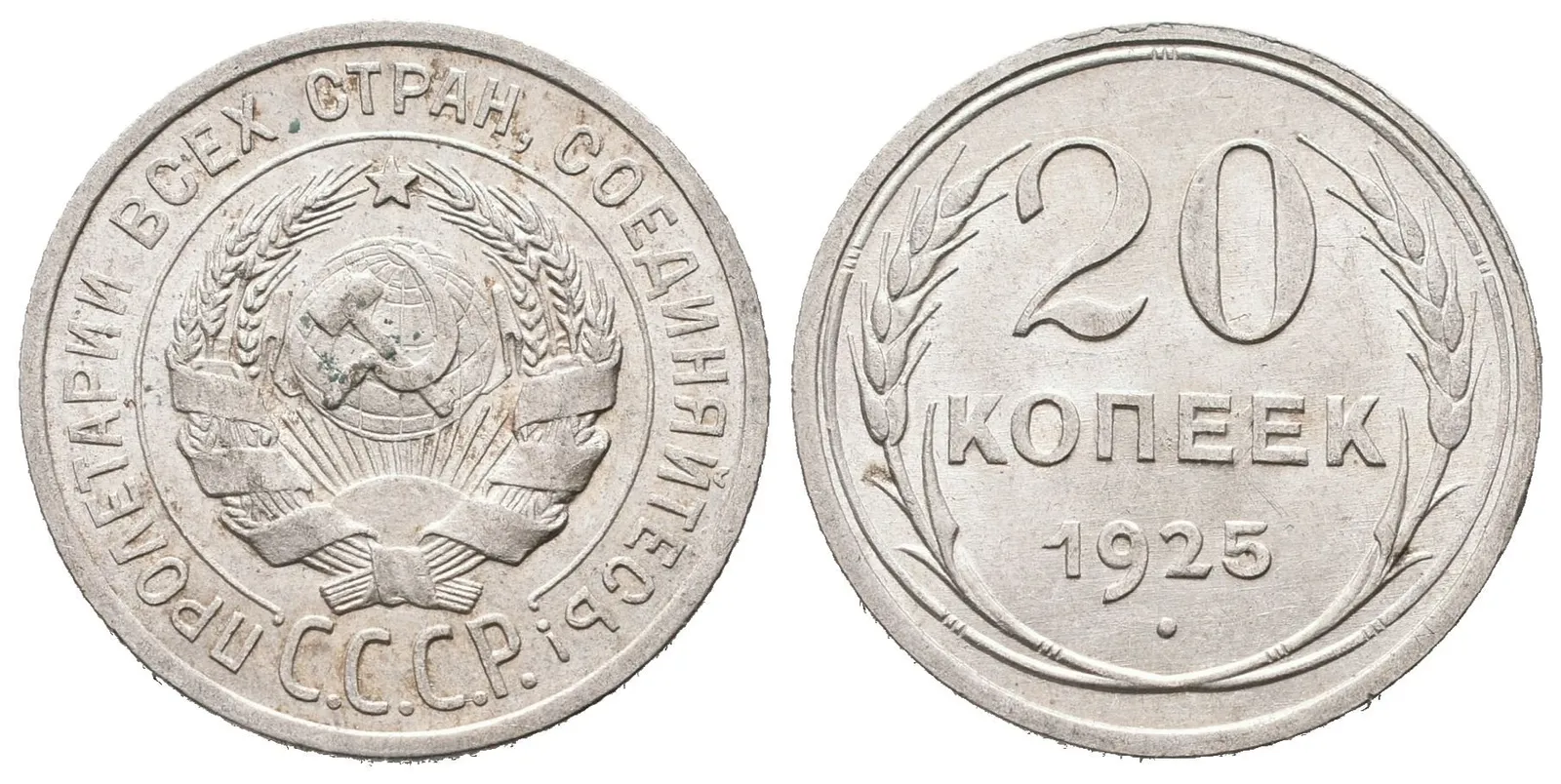 Rusko, 20 Kopějka 1925