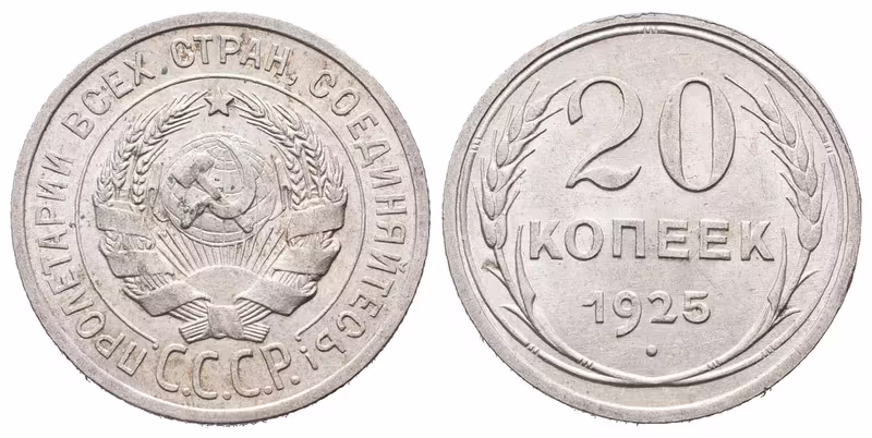 Rusko, 20 Kopějka 1925