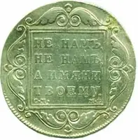 Rusko, Pavel I., 1796 - 1801 — 2