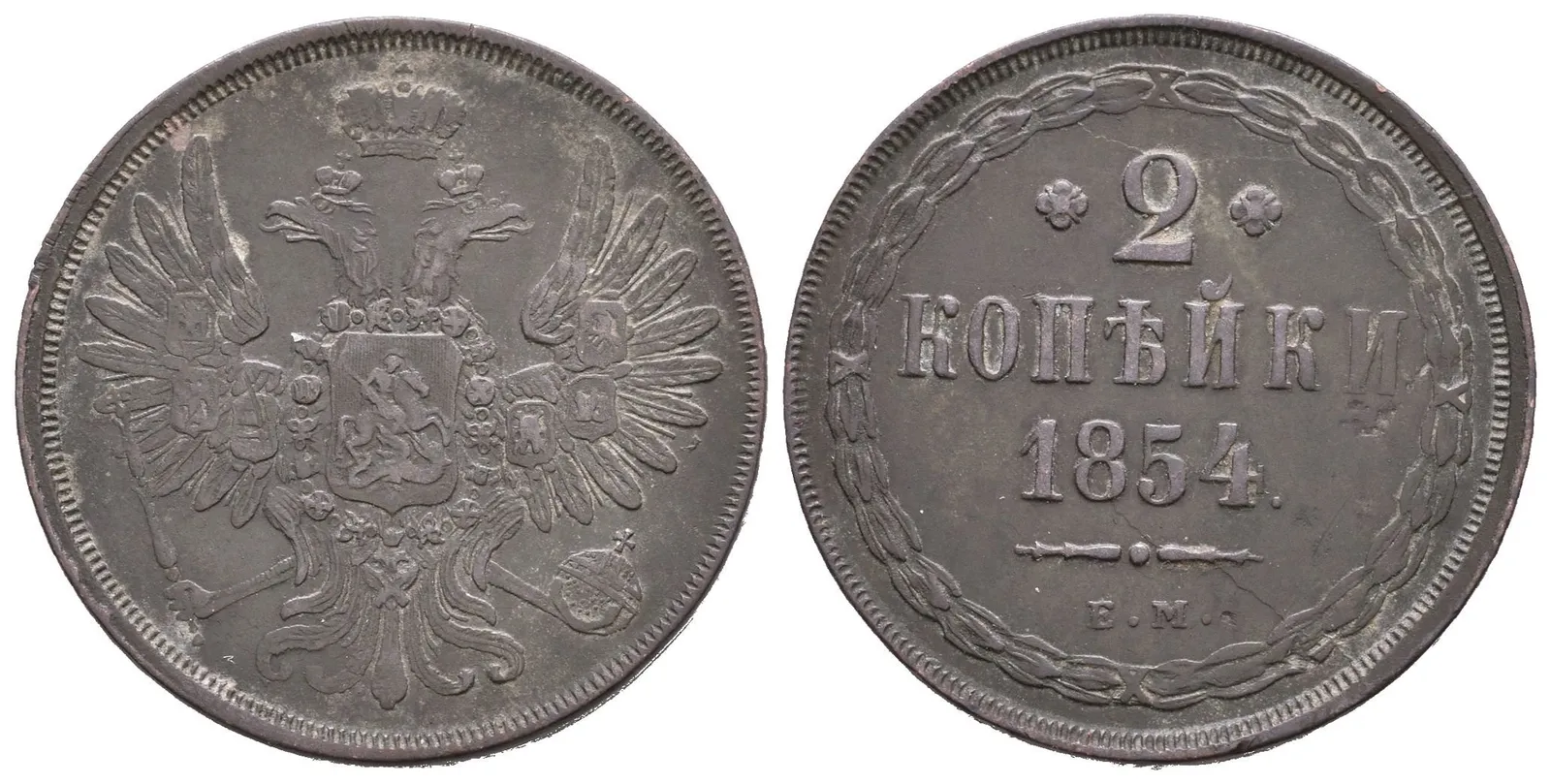 2 Kopějka 1854 EM, Jekaterinburg, Bitkin2.600, Uzd.3527 — 1
