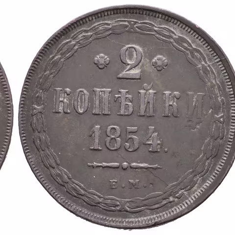 2 Kopějka 1854 EM, Jekaterinburg, Bitkin2.600, Uzd.3527