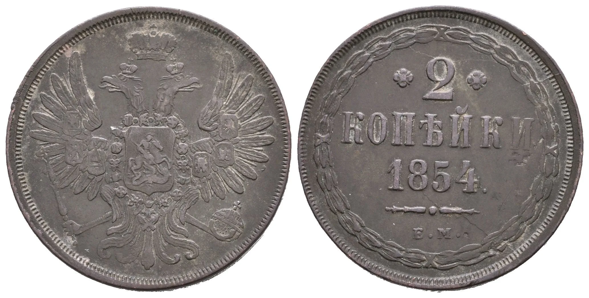 2 Kopějka 1854 EM, Jekaterinburg, Bitkin2.600, Uzd.3527 — 1