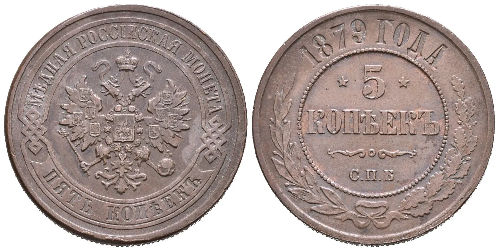 5 Kopějka 1879 SPB, St. Peterburg, Bitkin2.507, Uzd.3783 — 1