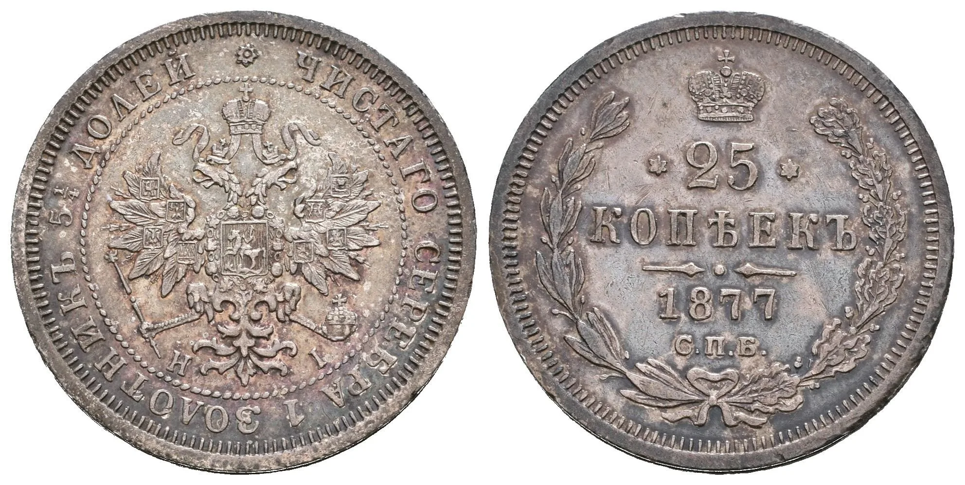 25 Kopějka 1877 SPB-NI, St. Peterburg, Bitkin2.154, Uzd.1922, patina — 1