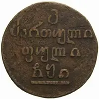 Ražby pro Gruzii, Alexander I., 1801 - 1825 — 2