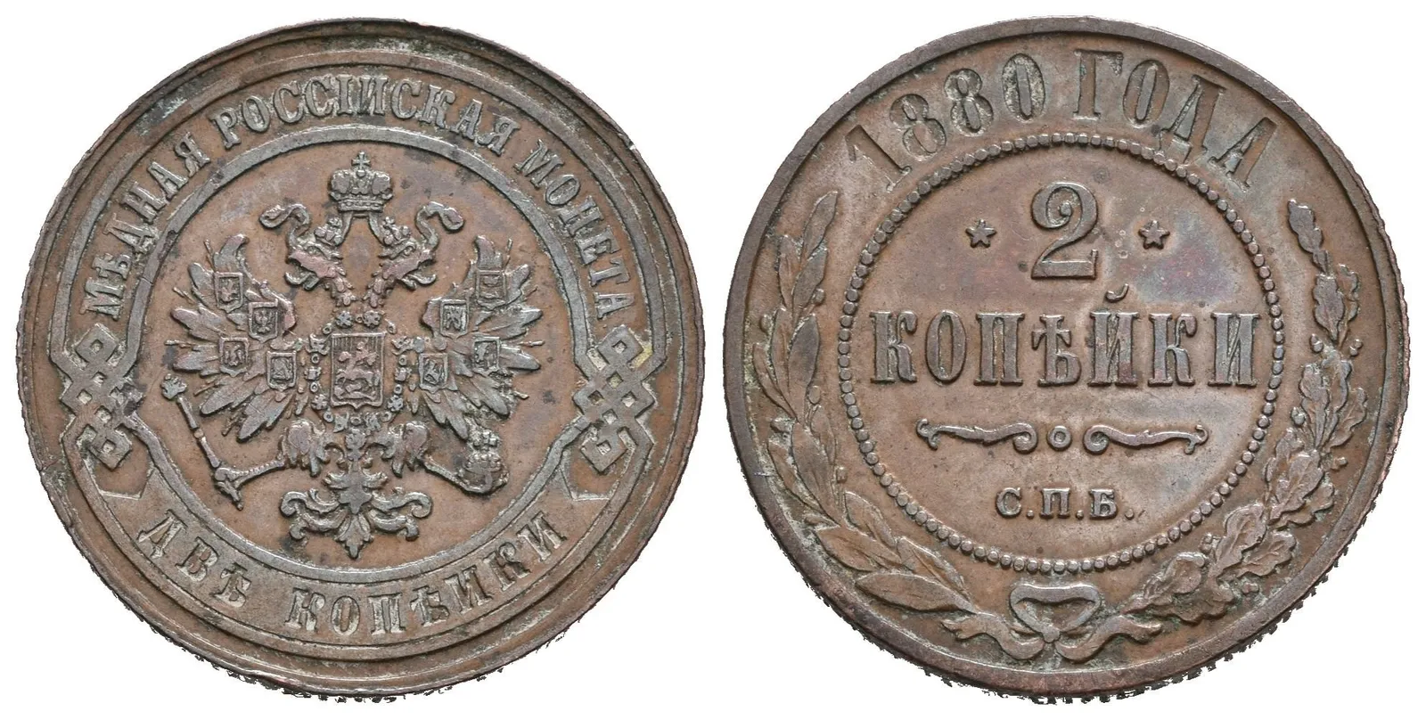 2 Kopějka 1880 SPB, St. Peterburg, Bitkin2.530, Uzd.3791 — 1