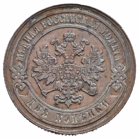 2 Kopějka 1880 SPB, St. Peterburg, Bitkin2.530, Uzd.3791