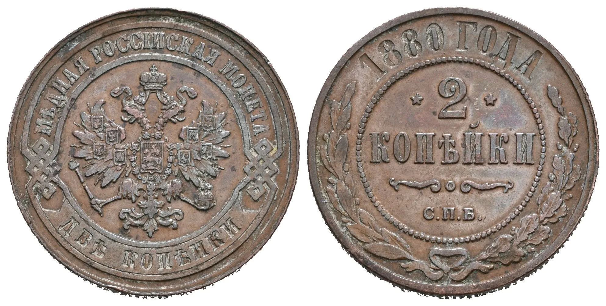 2 Kopějka 1880 SPB, St. Peterburg, Bitkin2.530, Uzd.3791 — 1