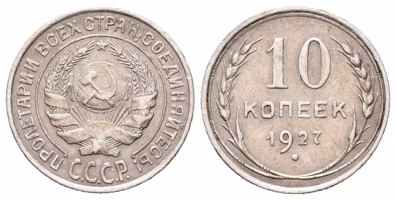 Rusko, 10 Kopějka 1927