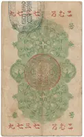 Japonsko, 10 Sen (1872), P.1 - fotografie 2
