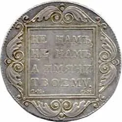 Rusko, Pavel I., 1796 - 1801 — 1