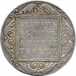 Rusko, Pavel I., 1796 - 1801 — 1