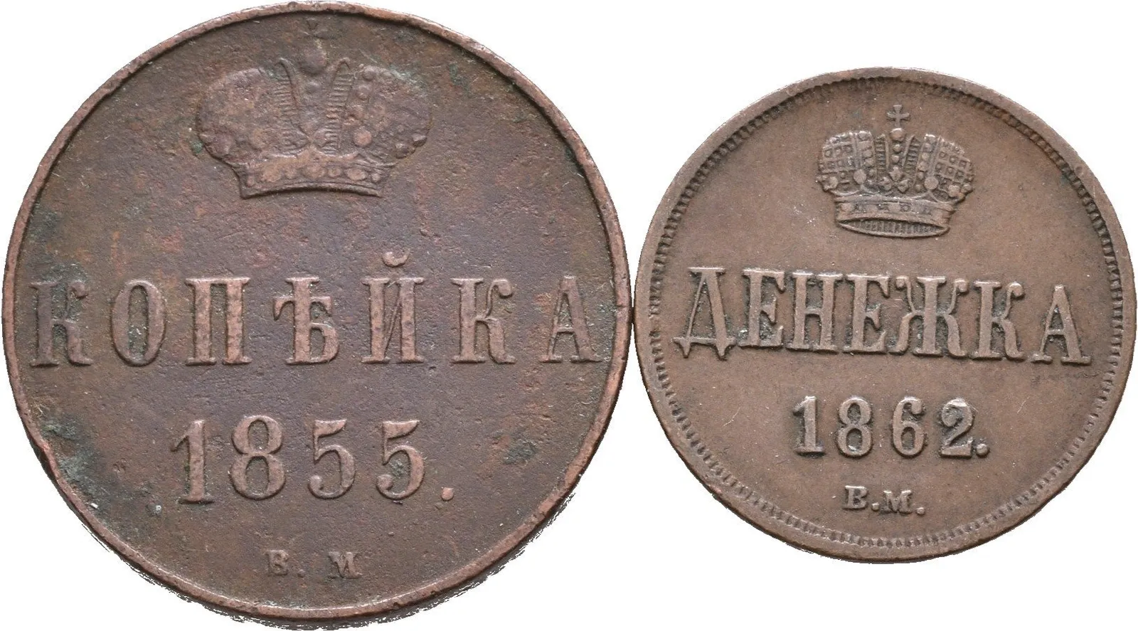 1 Kopějka 1855 VM, Děněžka 1862 VM, Varšava_2 ks — 1
