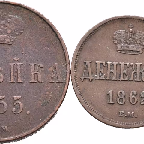 1 Kopějka 1855 VM, Děněžka 1862 VM, Varšava_2 ks
