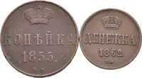 1 Kopějka 1855 VM, Děněžka 1862 VM, Varšava_2 ks — 1