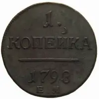 Rusko, Pavel I., 1796 - 1801 — 1
