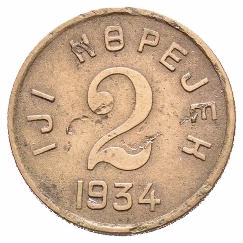 2 Kopějka 1934, KM.2