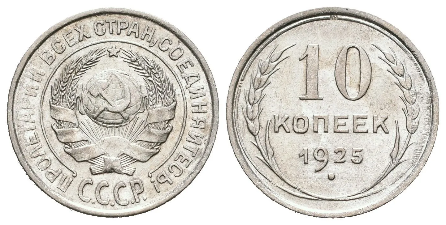 Rusko, 10 Kopějka 1925