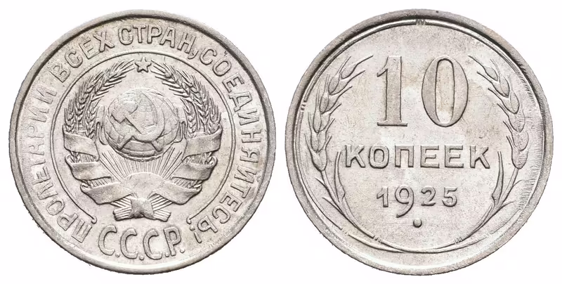 Rusko, 10 Kopějka 1925