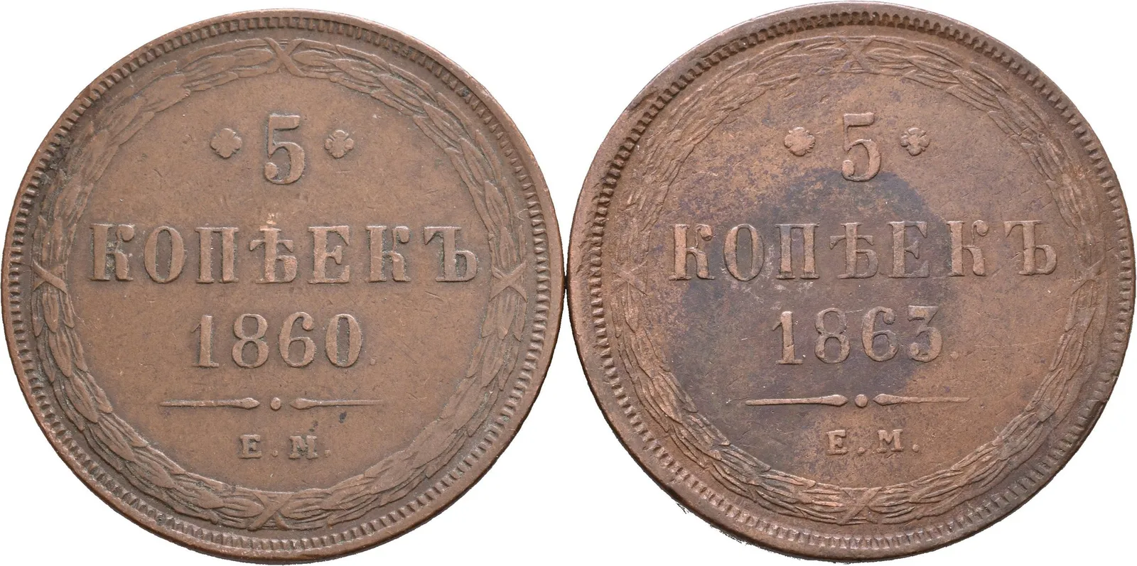 5 Kopějka 1860 EM, 1863 EM, Jekaterinburg_2 ks — 1