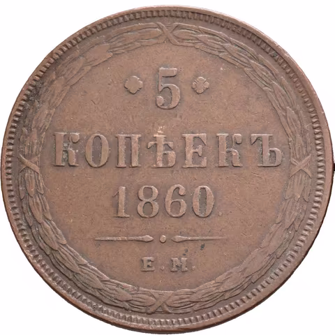 5 Kopějka 1860 EM, 1863 EM, Jekaterinburg_2 ks
