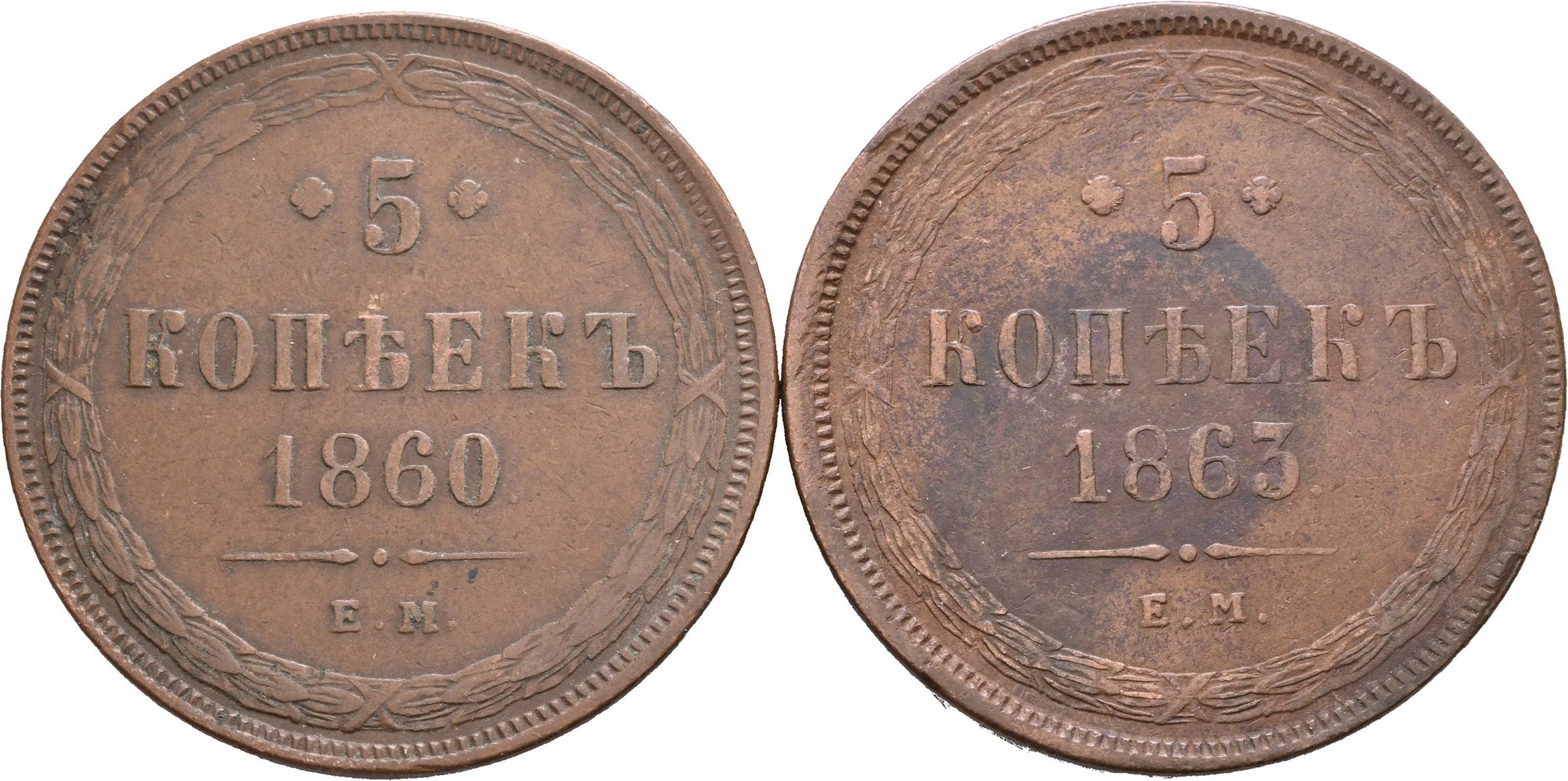 5 Kopějka 1860 EM, 1863 EM, Jekaterinburg_2 ks — 1