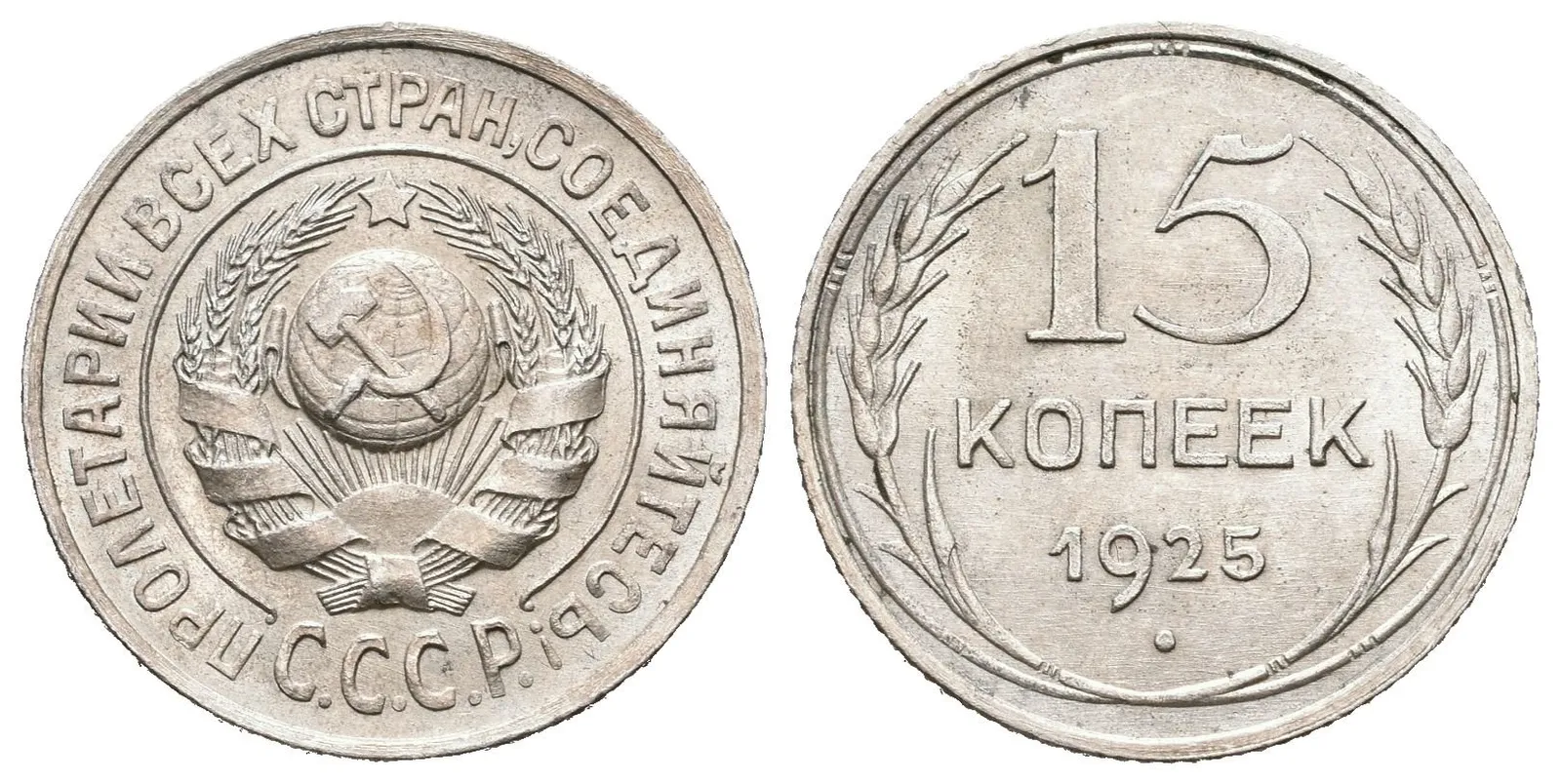 Rusko, 15 Kopějka 1925